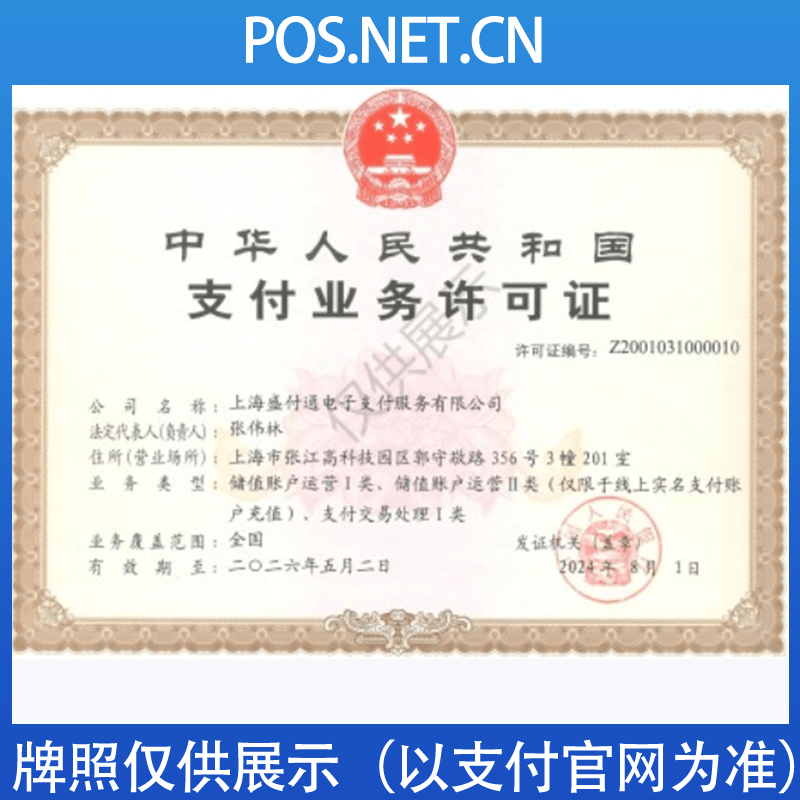 新疆盛付通支付牌照