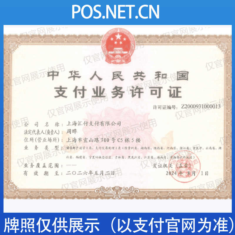 新疆汇付天下支付牌照