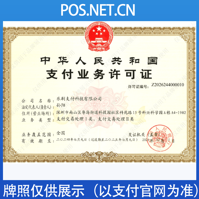 新疆乐刷支付牌照