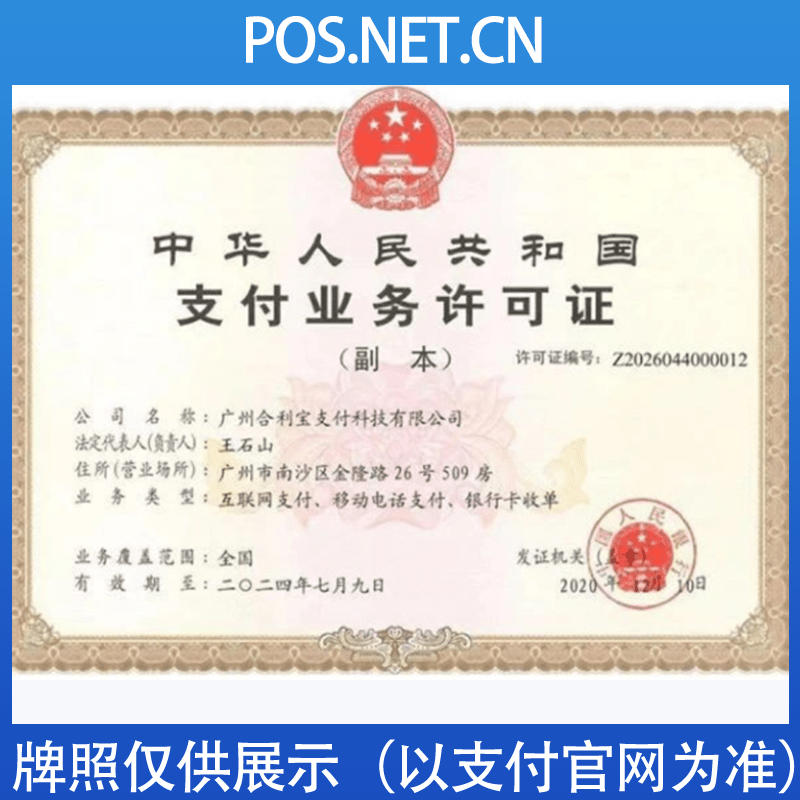 新疆合利宝支付牌照