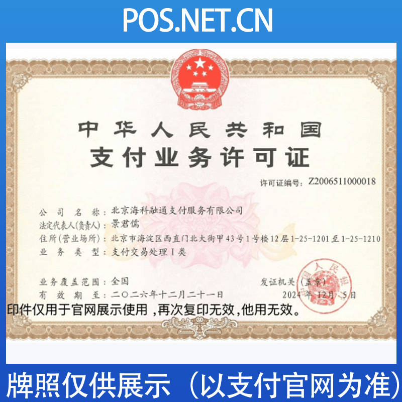 新疆海科融通支付牌照