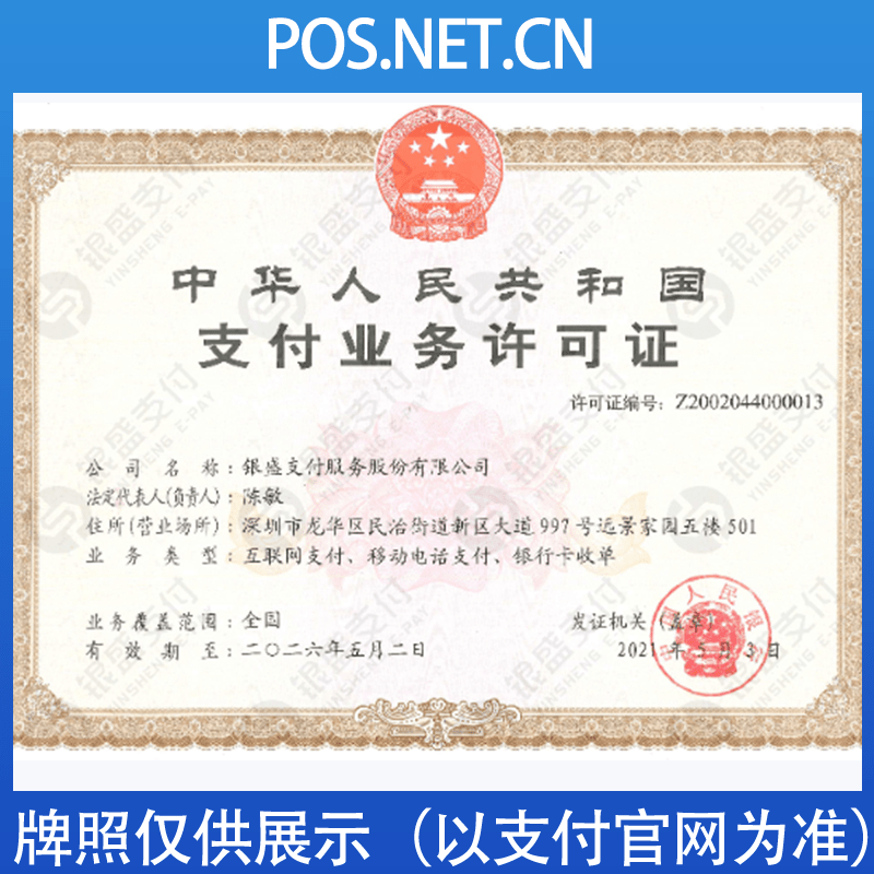 新疆银盛支付牌照