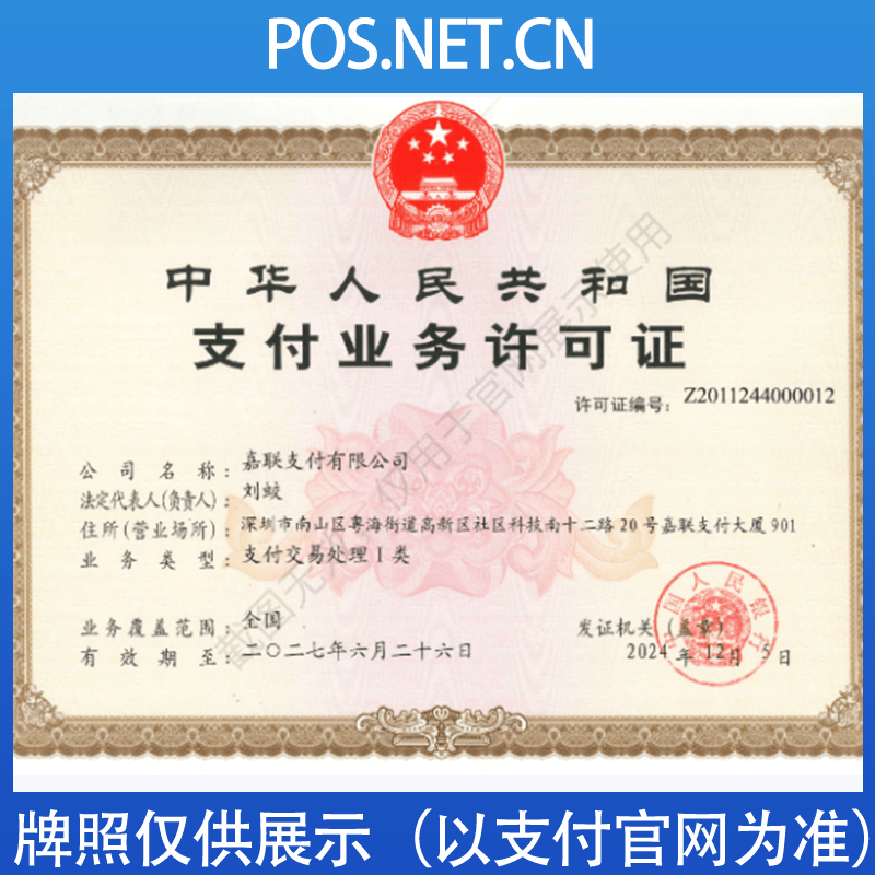 新疆嘉联支付牌照