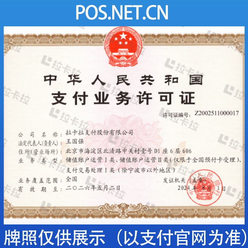 新疆拉卡拉支付牌照
